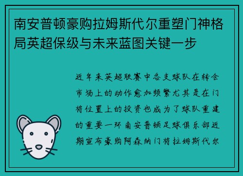 南安普顿豪购拉姆斯代尔重塑门神格局英超保级与未来蓝图关键一步