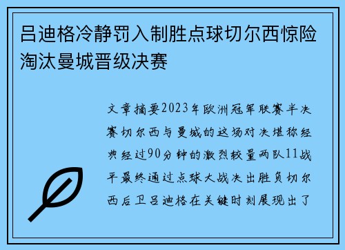 吕迪格冷静罚入制胜点球切尔西惊险淘汰曼城晋级决赛