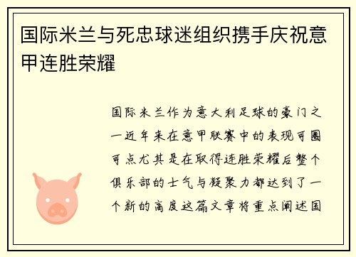国际米兰与死忠球迷组织携手庆祝意甲连胜荣耀