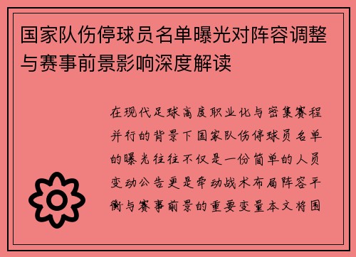 国家队伤停球员名单曝光对阵容调整与赛事前景影响深度解读