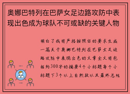 奥娜巴特列在巴萨女足边路攻防中表现出色成为球队不可或缺的关键人物
