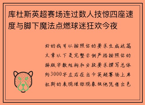 库杜斯英超赛场连过数人技惊四座速度与脚下魔法点燃球迷狂欢今夜