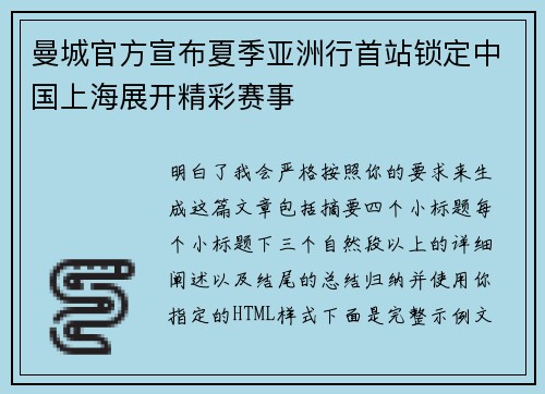 曼城官方宣布夏季亚洲行首站锁定中国上海展开精彩赛事