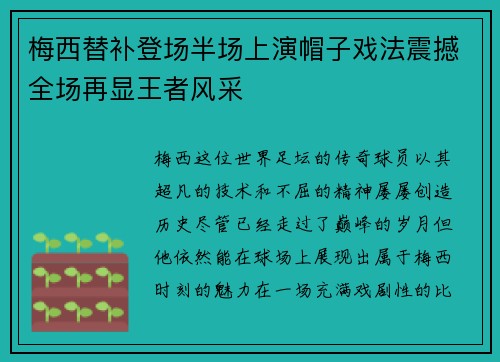 梅西替补登场半场上演帽子戏法震撼全场再显王者风采 梅西替补登场半场上演帽子戏法震撼全场再显王者风采