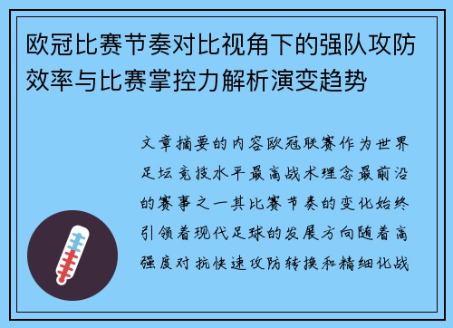 欧冠比赛节奏对比视角下的强队攻防效率与比赛掌控力解析演变趋势