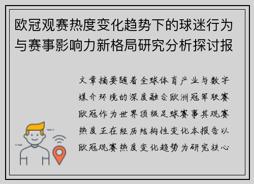 欧冠观赛热度变化趋势下的球迷行为与赛事影响力新格局研究分析探讨报告