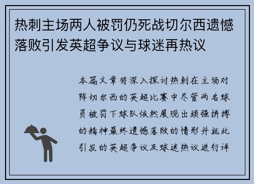 热刺主场两人被罚仍死战切尔西遗憾落败引发英超争议与球迷再热议