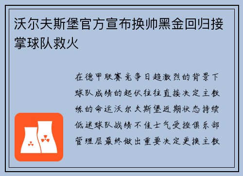 沃尔夫斯堡官方宣布换帅黑金回归接掌球队救火 沃尔夫斯堡官方宣布换帅黑金回归接掌球队救火