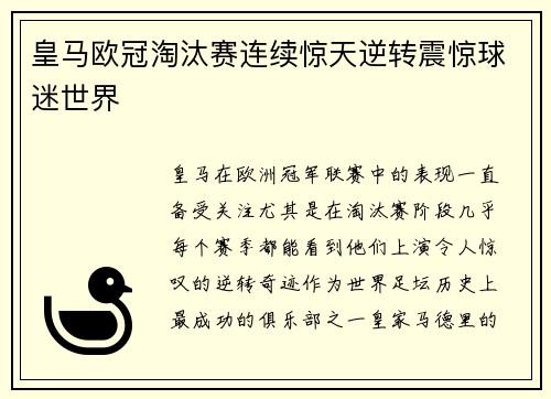 皇马欧冠淘汰赛连续惊天逆转震惊球迷世界