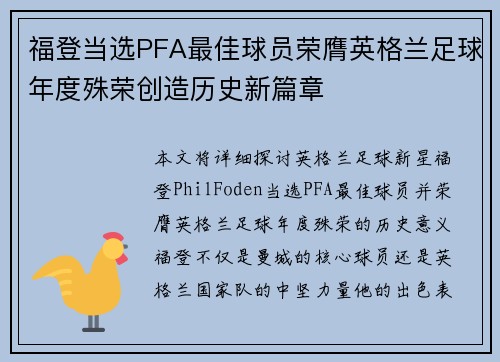 福登当选PFA最佳球员荣膺英格兰足球年度殊荣创造历史新篇章 福登当选PFA最佳球员荣膺英格兰足球年度殊荣创造历史新篇章
