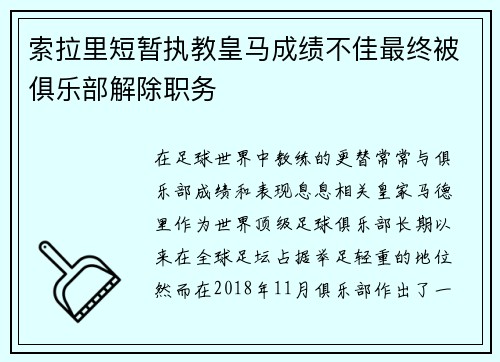 索拉里短暂执教皇马成绩不佳最终被俱乐部解除职务