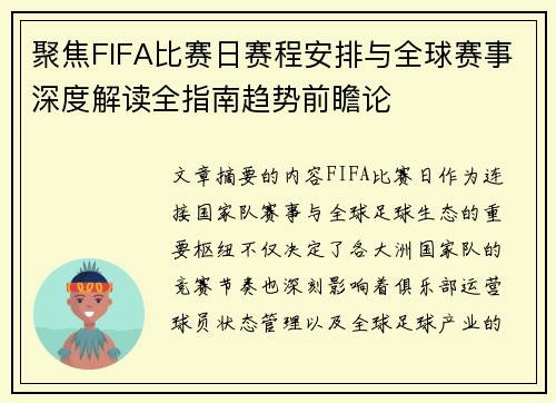 聚焦FIFA比赛日赛程安排与全球赛事深度解读全指南趋势前瞻论