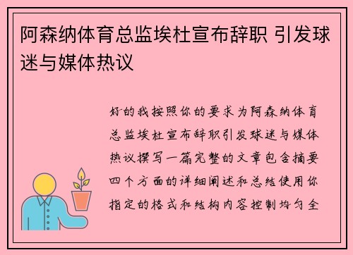 阿森纳体育总监埃杜宣布辞职 引发球迷与媒体热议 阿森纳体育总监埃杜宣布辞职 引发球迷与媒体热议