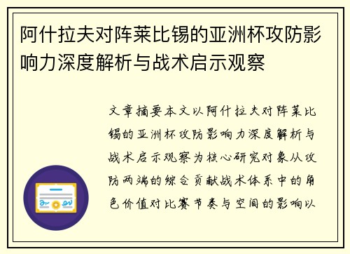 阿什拉夫对阵莱比锡的亚洲杯攻防影响力深度解析与战术启示观察 阿什拉夫对阵莱比锡的亚洲杯攻防影响力深度解析与战术启示观察