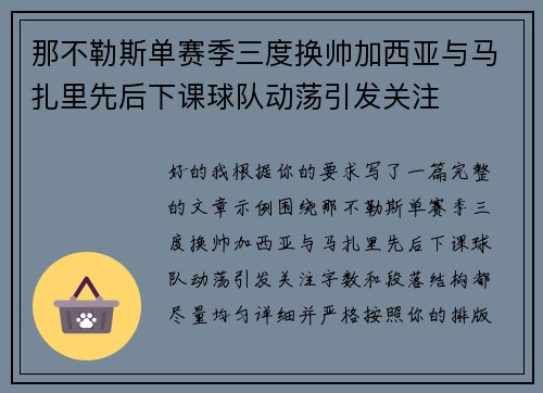 那不勒斯单赛季三度换帅加西亚与马扎里先后下课球队动荡引发关注 那不勒斯单赛季三度换帅加西亚与马扎里先后下课球队动荡引发关注